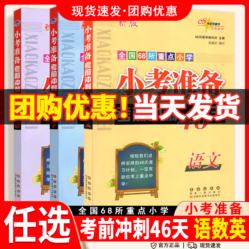 全国68所重点小学小考准备考前冲刺46天语文数学英语小升初