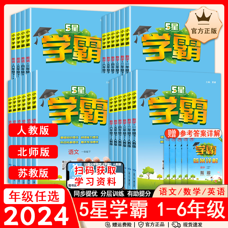 25五星小学学霸一二年级三年级四4五5六上下册语文数学英语人教