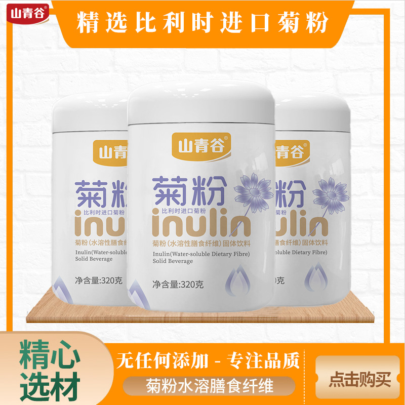 山青谷比利时菊粉可溶性膳食纤维粉益生菌进口代餐冲泡固体饮料