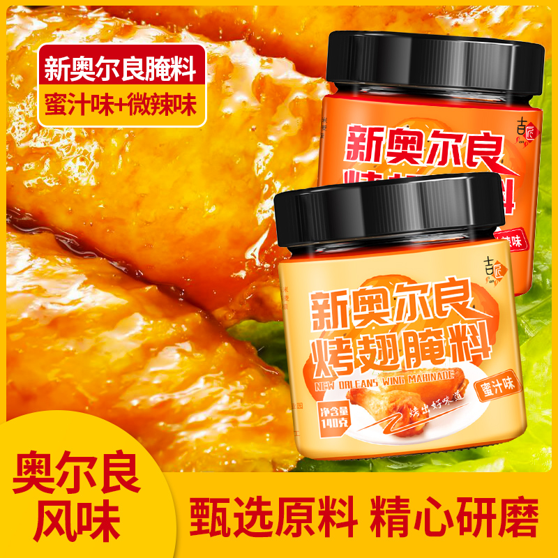 新奥尔良烤翅腌料烤肉炸鸡烤鸡翅烧烤调料罐装组合腌制微辣腌料