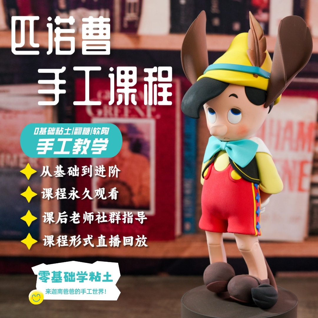 匹诺曹手工粘土翻糖直播回放课程