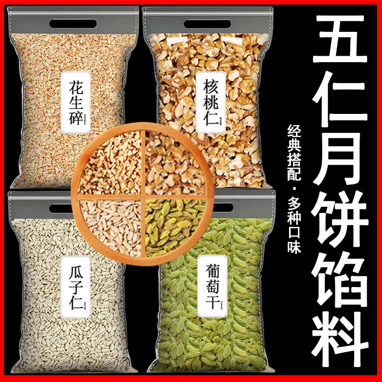 五仁月饼馅料老式配料家庭版专用坚果核桃花生袋装批发商用原材料