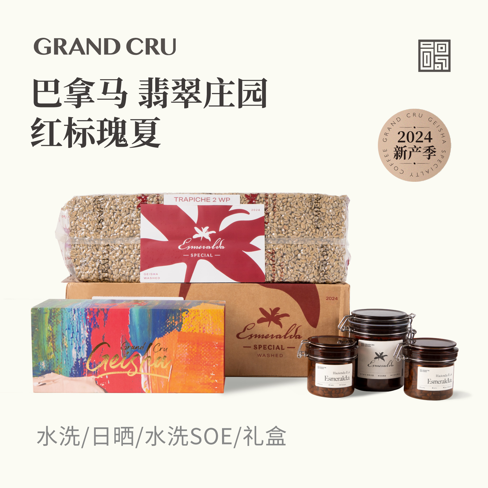 GrandCru 2024产季空运批次 巴拿马翡翠庄园进口 红标瑰夏咖啡豆