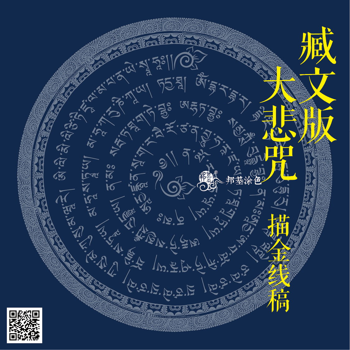 唐卡描金 藏文大悲咒描金  经轮 diy手绘唐卡 装饰画