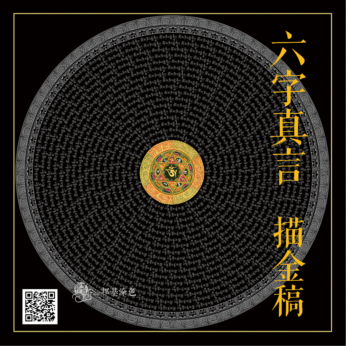 六字真言 轮咒涂色描金 唐卡涂色 唐卡描金 六字大明咒 观音心咒