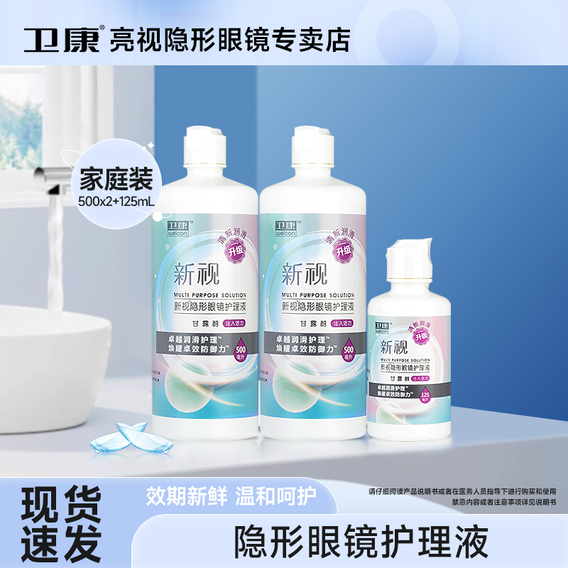 卫康新视隐形眼镜护理液500ml*2+125ml美瞳护理药水大小瓶组合装