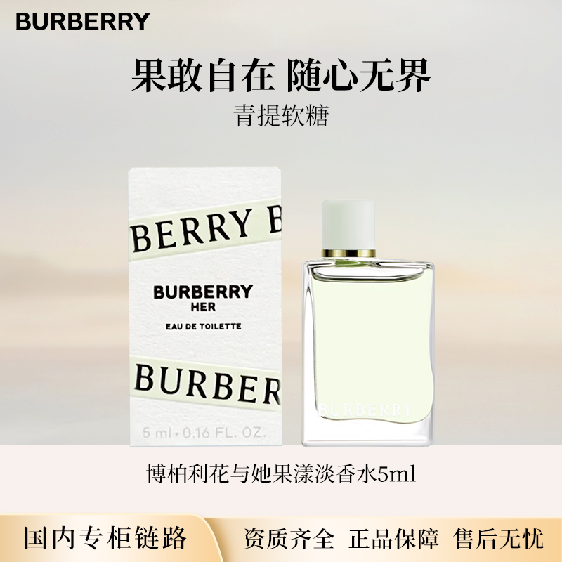 博柏利花与她果漾淡香水5ml 青提软糖中小样无喷头点涂