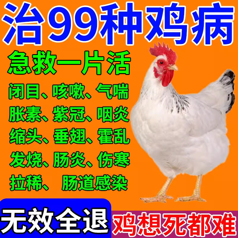 禽类通用万能急救饲料鸡软胶水肿瘫痪精神不振歪头无力小鸡鸭鹅