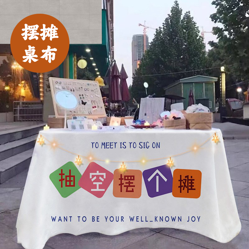 夜市摆摊桌布广告桌布夜市街边集市挂布冰粉柠檬茶地摊网红背景布