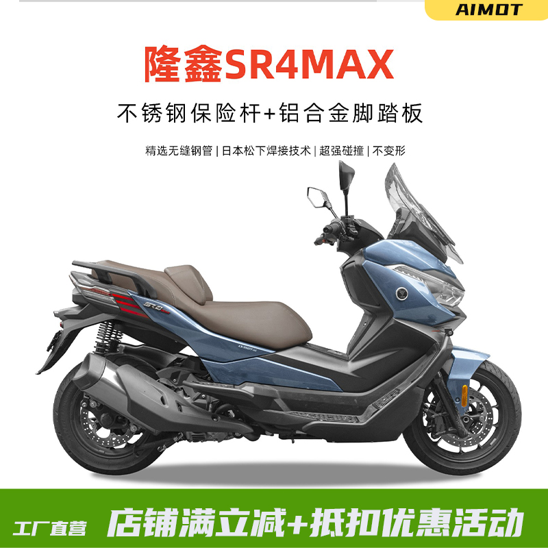 适用于隆鑫无极SR4MAX保险杠不锈钢护杠铝合金脚踏后尾架尾箱改装