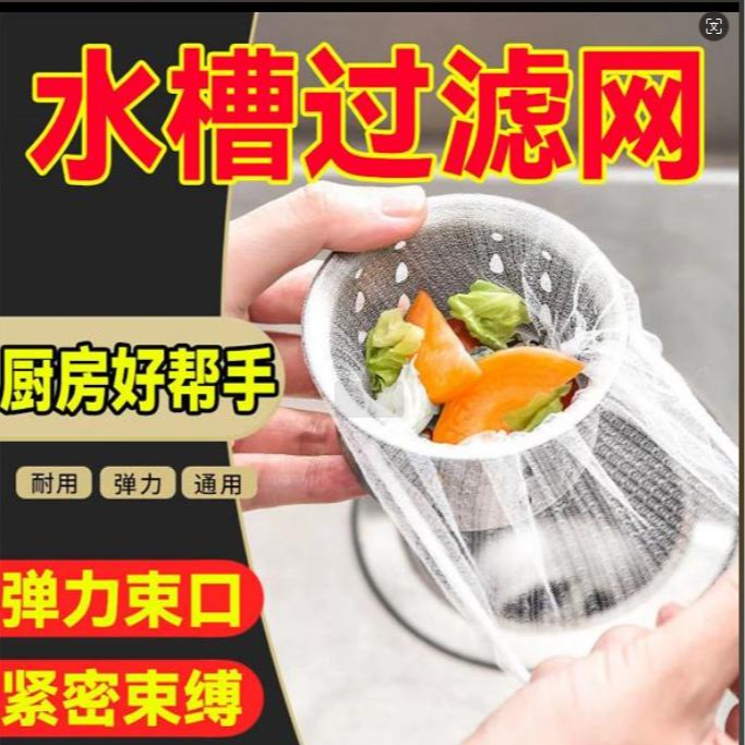 【100只】一次性水曹过绿网水池洗菜防堵堵塞有问题联系粉类速食