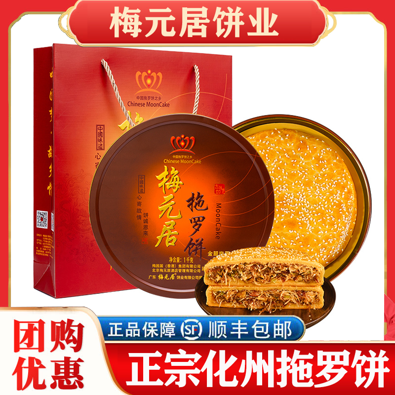 梅元居广东茂名化州拖罗饼伍仁金腿拖罗手工传统老大月饼广式经典