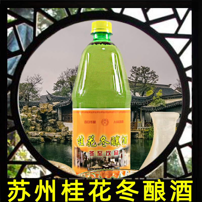 姑苏特产苏州桂花冬酿酒冬至团圆酒果酒女士低度微醺糯米酒东吴牌