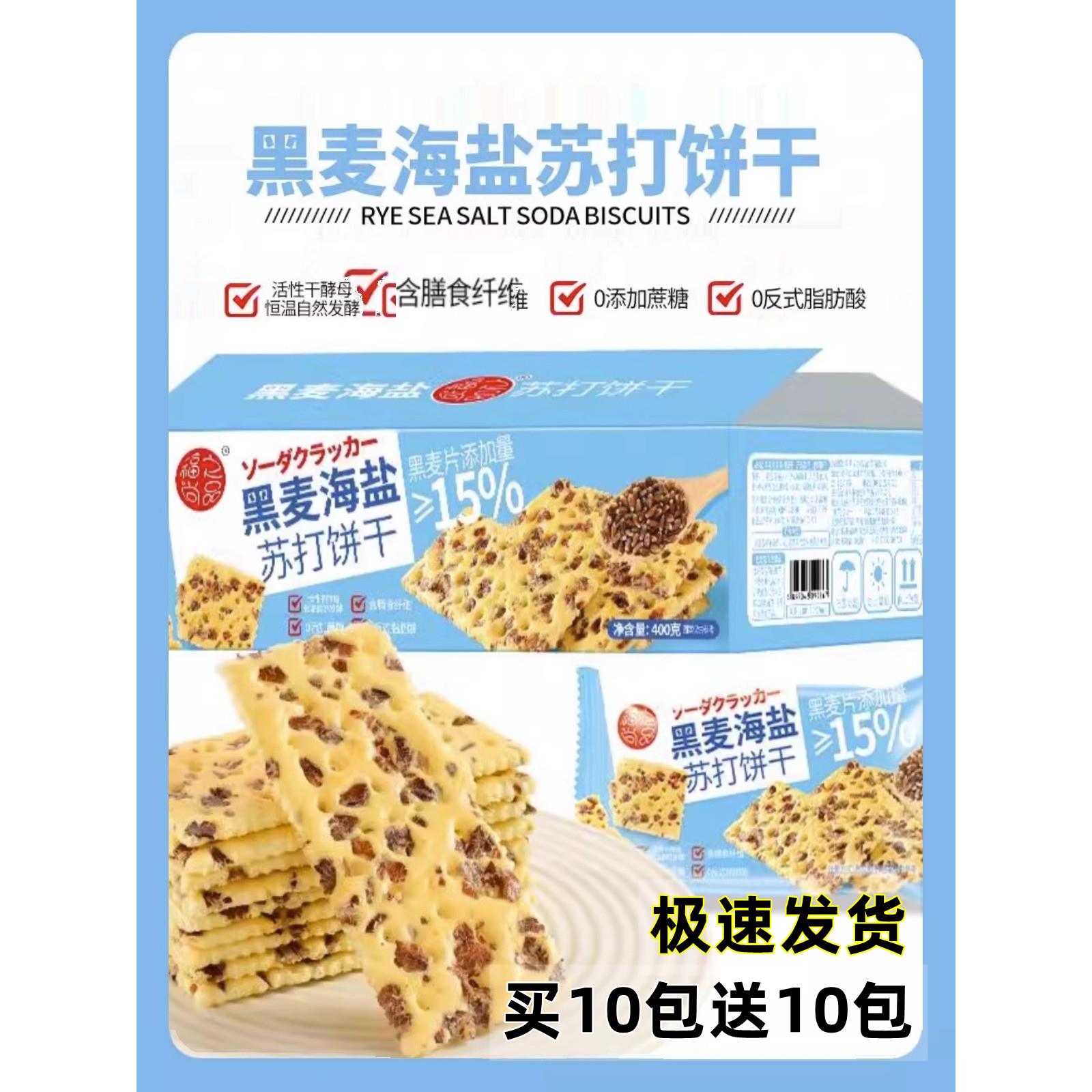福之尚品黑麦海盐苏打饼干咸味无蔗糖粗娘代餐膳食纤维韧性饼干