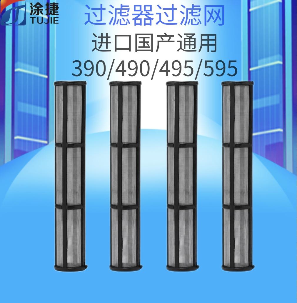 喷涂滤网60目适配固瑞克695 795 1095 7900 395 490 495 595滤网