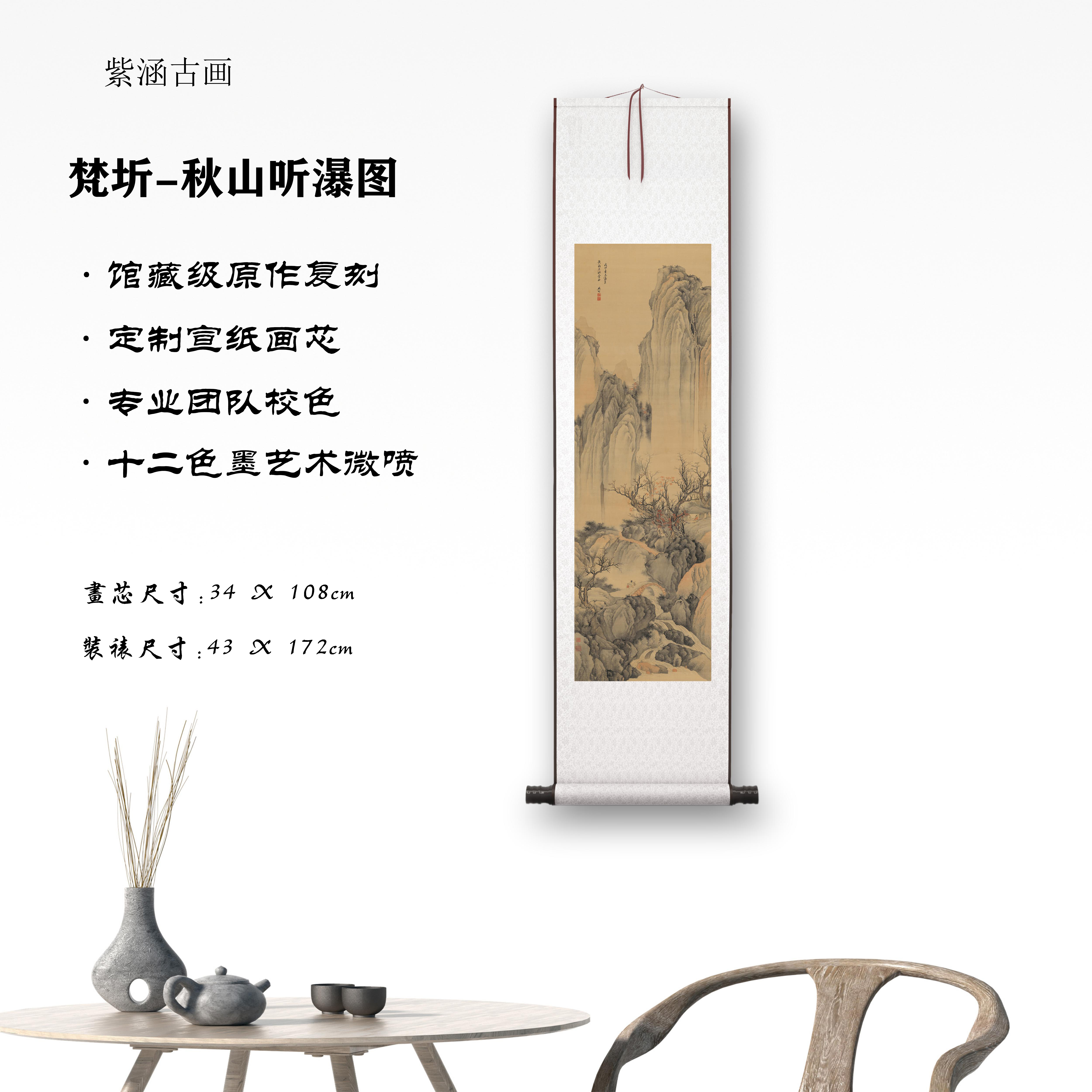 【精品复仿】梵圻《秋山听瀑图》艺术微喷复刻装裱装饰画