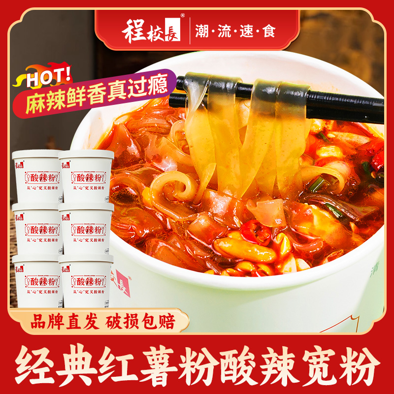 【品牌推荐】程校长高配酸辣粉宽粉150克细粉135克免煮冲泡速食桶装