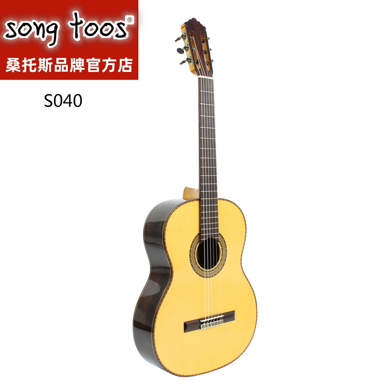 songtoos桑托斯品牌S040白松玫瑰木面单板39寸西班牙工艺古典吉他