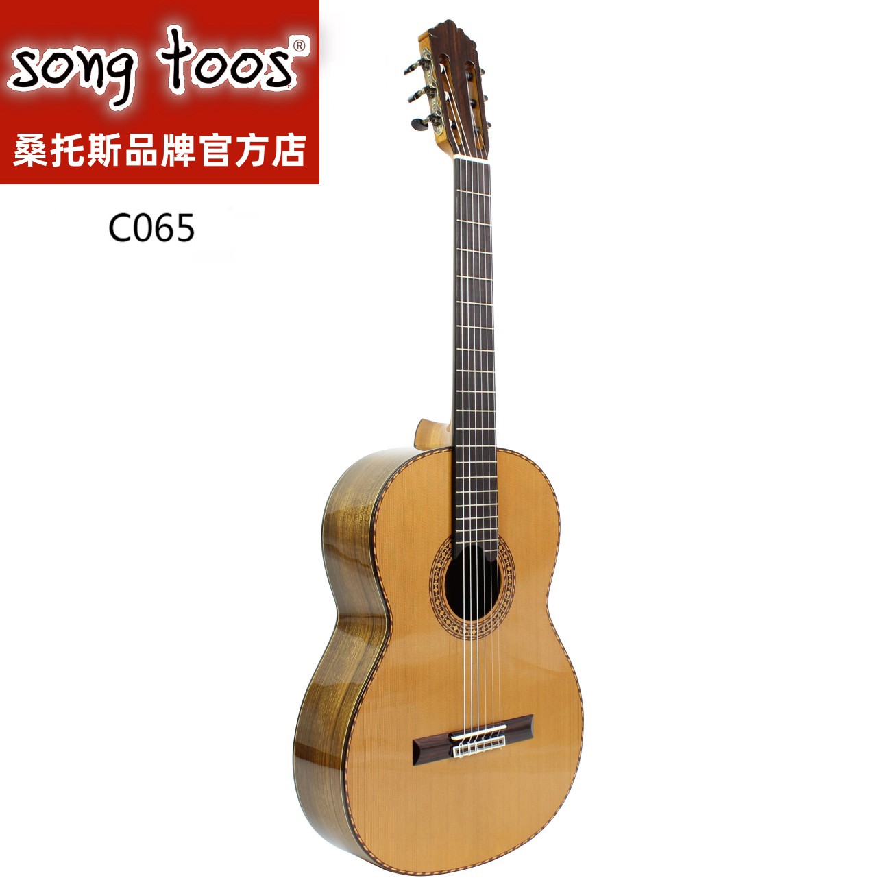 songtoos桑托斯品牌C065红松全单实木西班牙进口工艺弹奏古典吉他