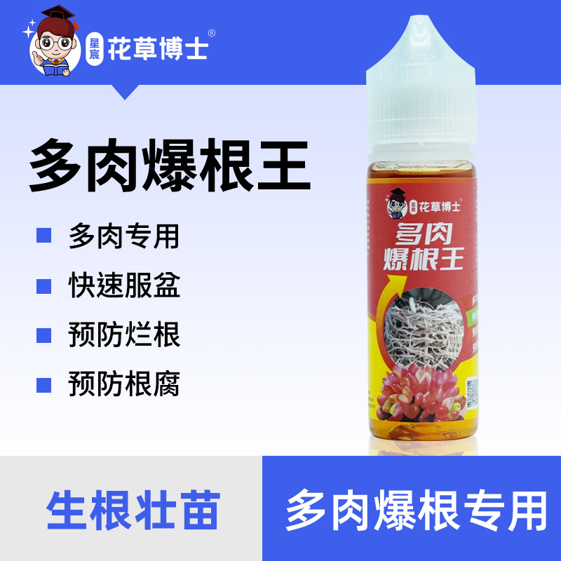 星宸花草博士多肉爆根王园艺适用营养液改良粗壮生根生长肥料
