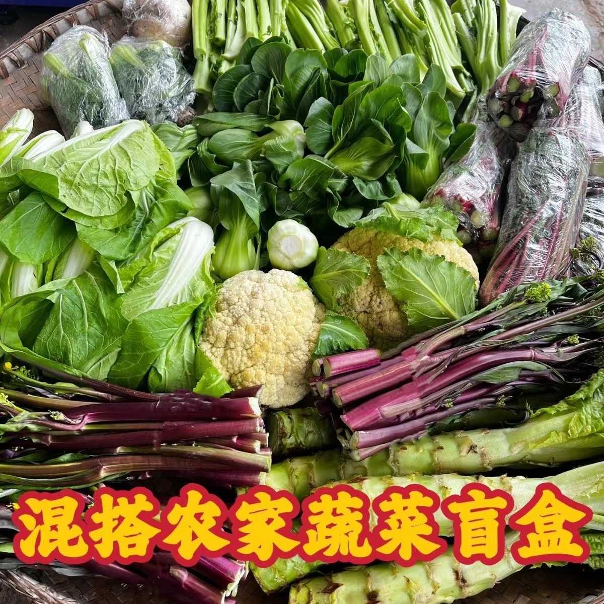 农家自种蔬菜混搭组合