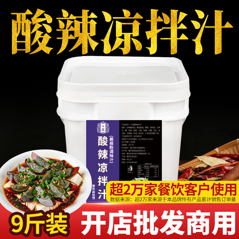 开店商用十吉酸辣凉拌汁凉拌菜口水鸡冷泡汁捞汁小海鲜调料