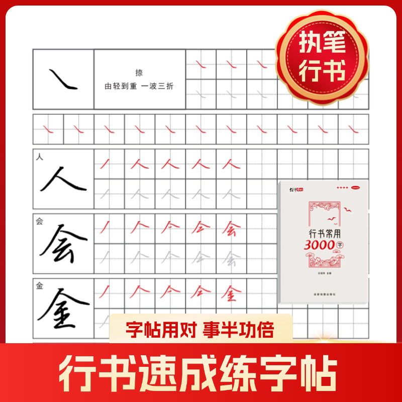执笔成人¬控笔笔画偏旁结构常用连笔练字练习实用纸田字格字帖