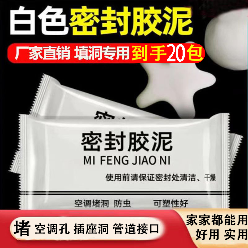 【9.9拍1发20】升级款白色密封胶泥，空调/下水道/有效隔离异味/防虫