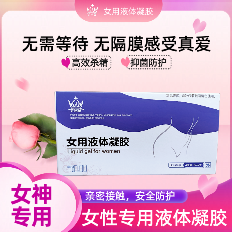 女用无菌防护避y抑菌液体弱酸凝胶持久保湿温和预防y私密滋养妇科