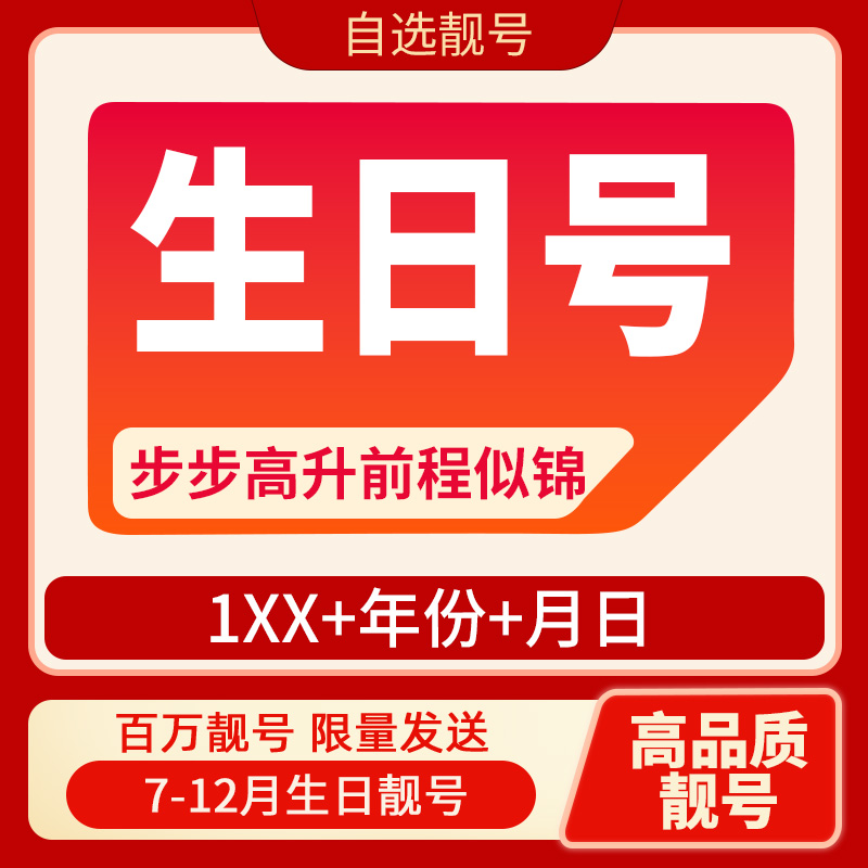 【7-12月生日号】手机电话卡好号靓号选连号码定制新卡全国通用