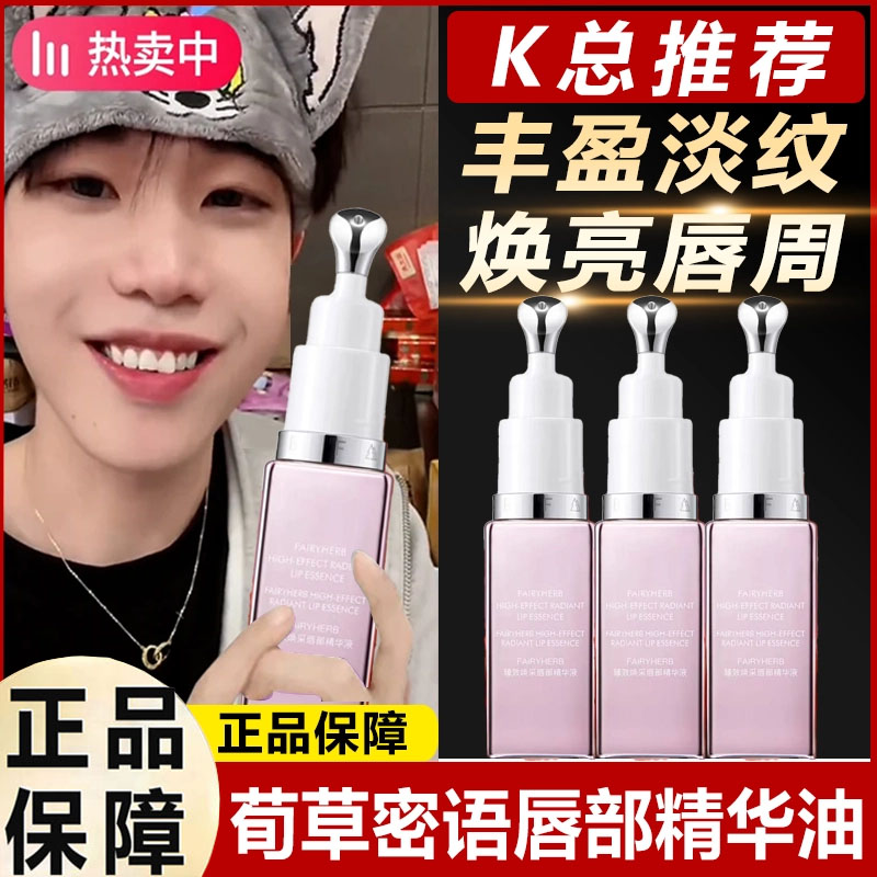 【k总推荐】FAIRYHERB荀草密语粉钥匙抗老精华丰盈淡化唇纹唇部精华