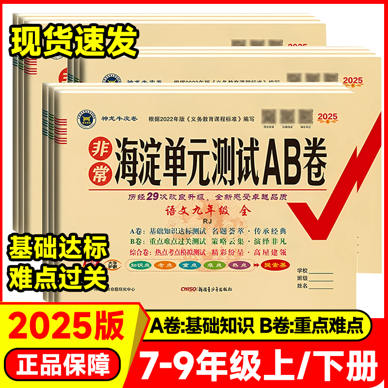 【2025秋】神龙非常海淀AB卷789年级上下全册语数英物政历生地
