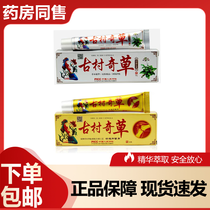 【买2送1】古村奇草抑菌乳膏舒缓缓解舒通膏皮肤止痒软膏官方正品