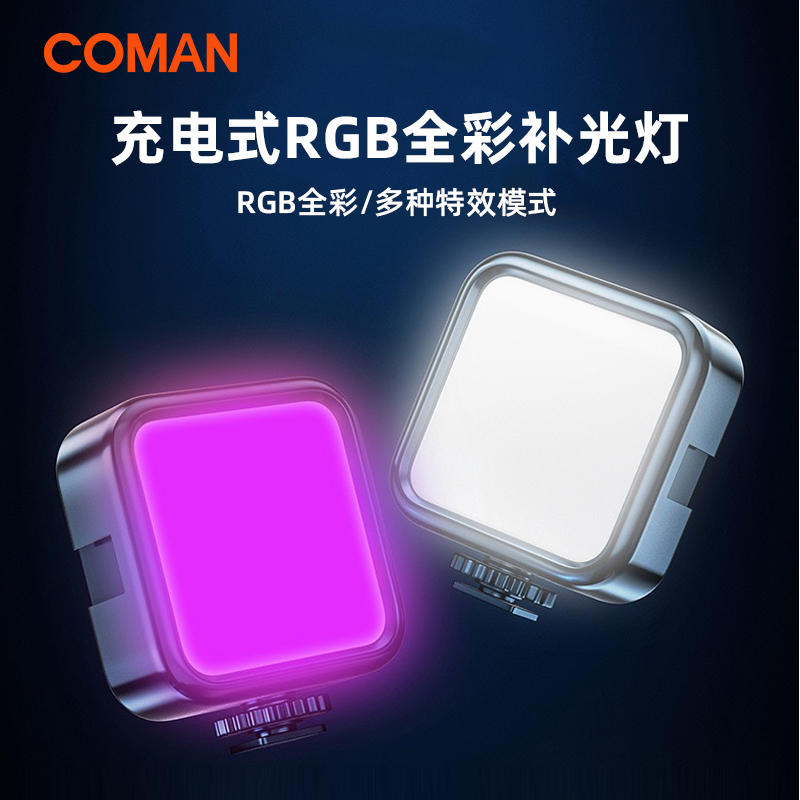 COMAN/科漫全彩补光灯口袋便携多颜色可调节炫彩LED创意充电式