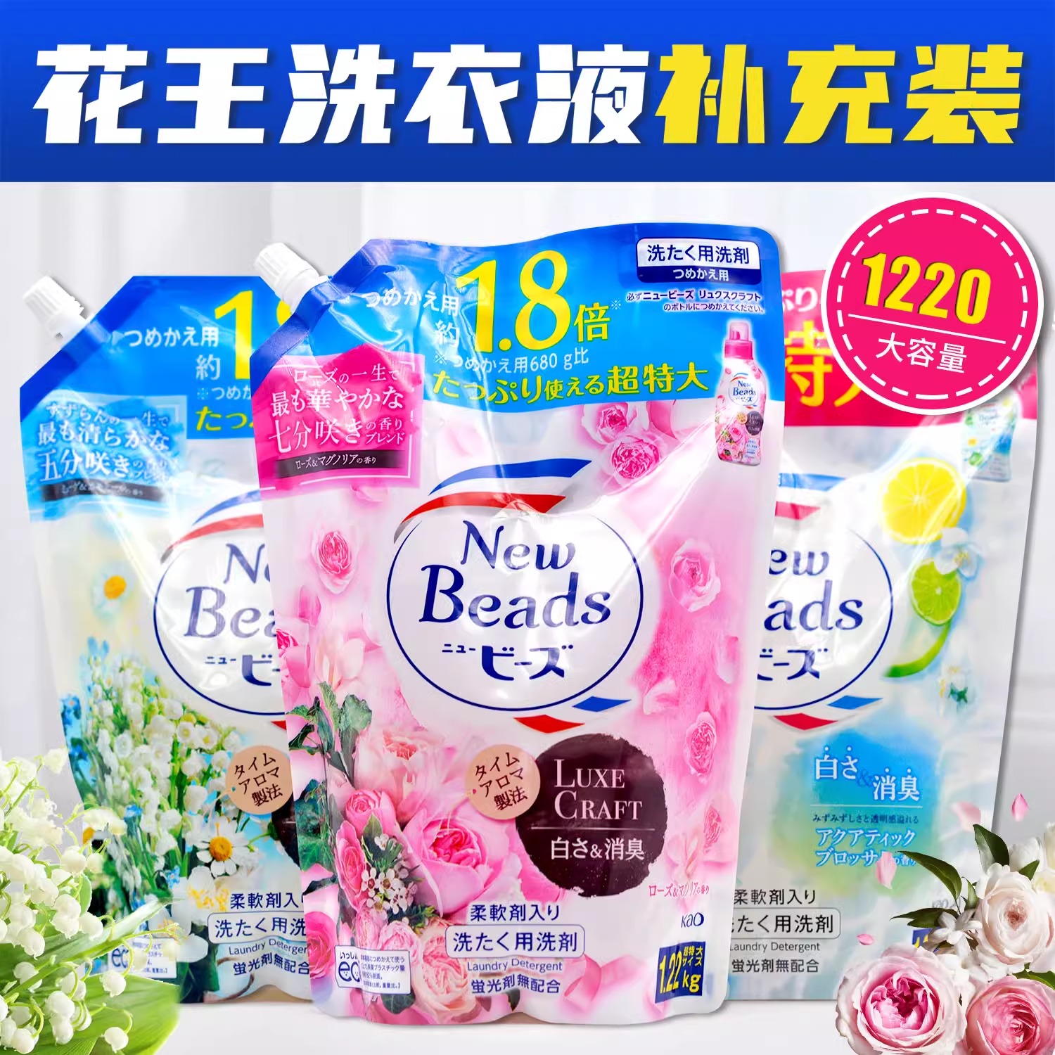 进口花王洗衣液补充装玫瑰铃兰花果香无荧光剂含柔顺持久留香洗涤