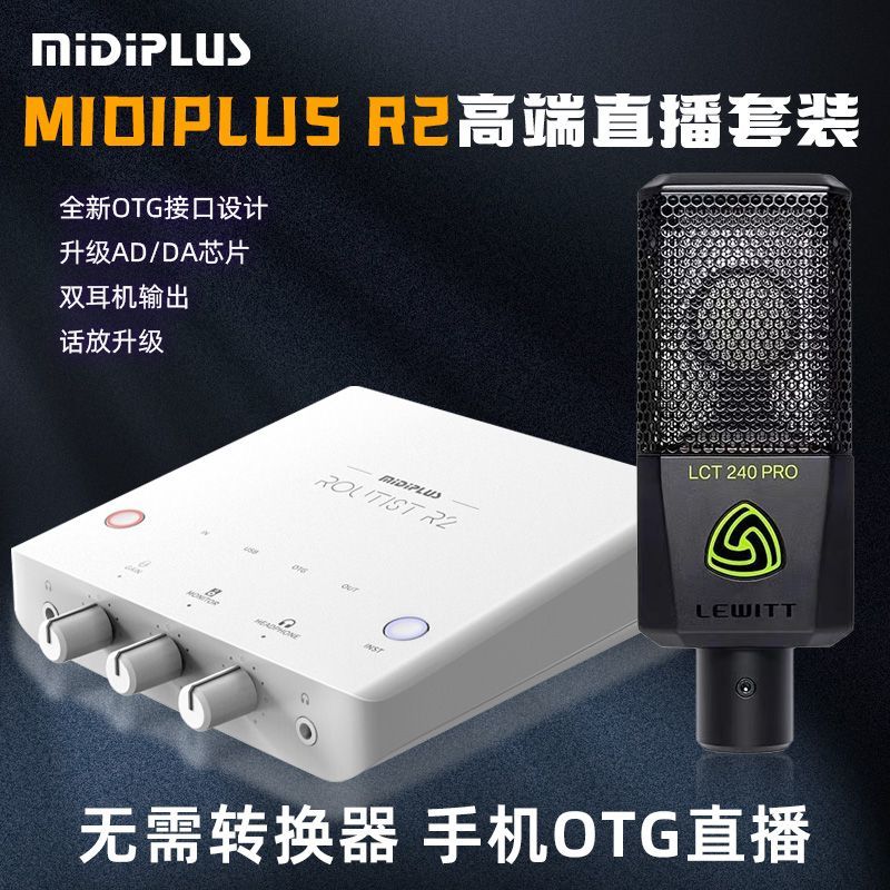 迷笛MiDiPLUSR2电脑声卡直播专用外置录音唱歌设备全套