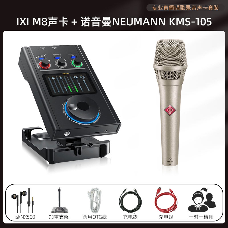【IXI M8声卡+诺音曼kms105电容麦+isk nx500监听耳机】室内唱歌