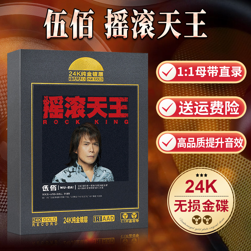汽车载cd唱片正版伍佰专辑摇滚天王经典摇滚无损高品质唱片光盘