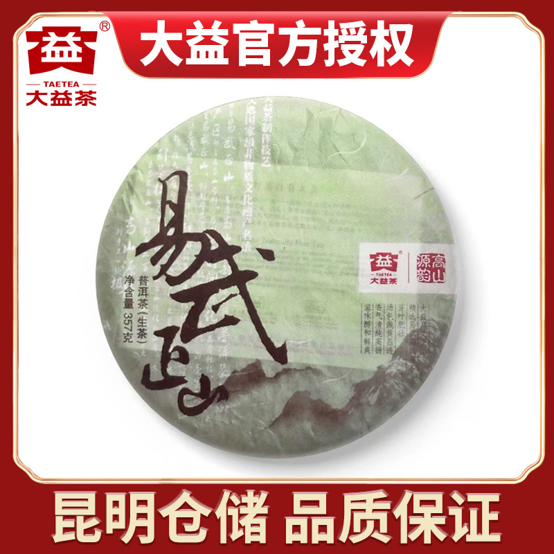【昆明仓】大益普洱茶 2011年101批易武正山生茶饼357g云南勐海茶叶