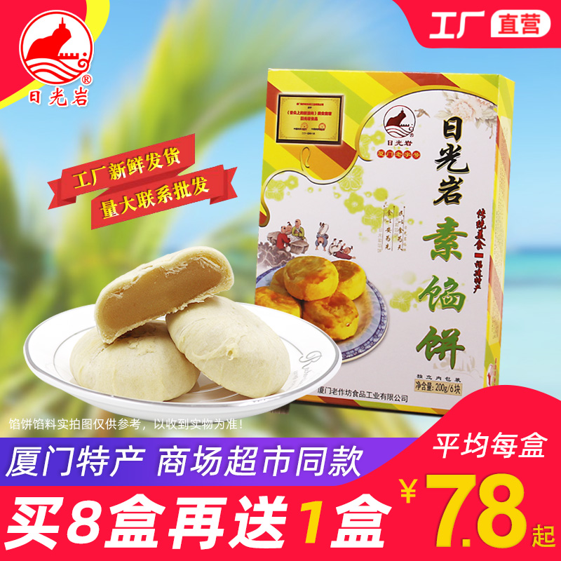 【满8送1】日光岩素馅饼福建厦门特产传统素食绿豆板栗酥糕点