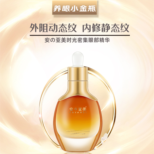 ANYAMEI/安の亚美安の亚美时光密集眼部精华小金瓶