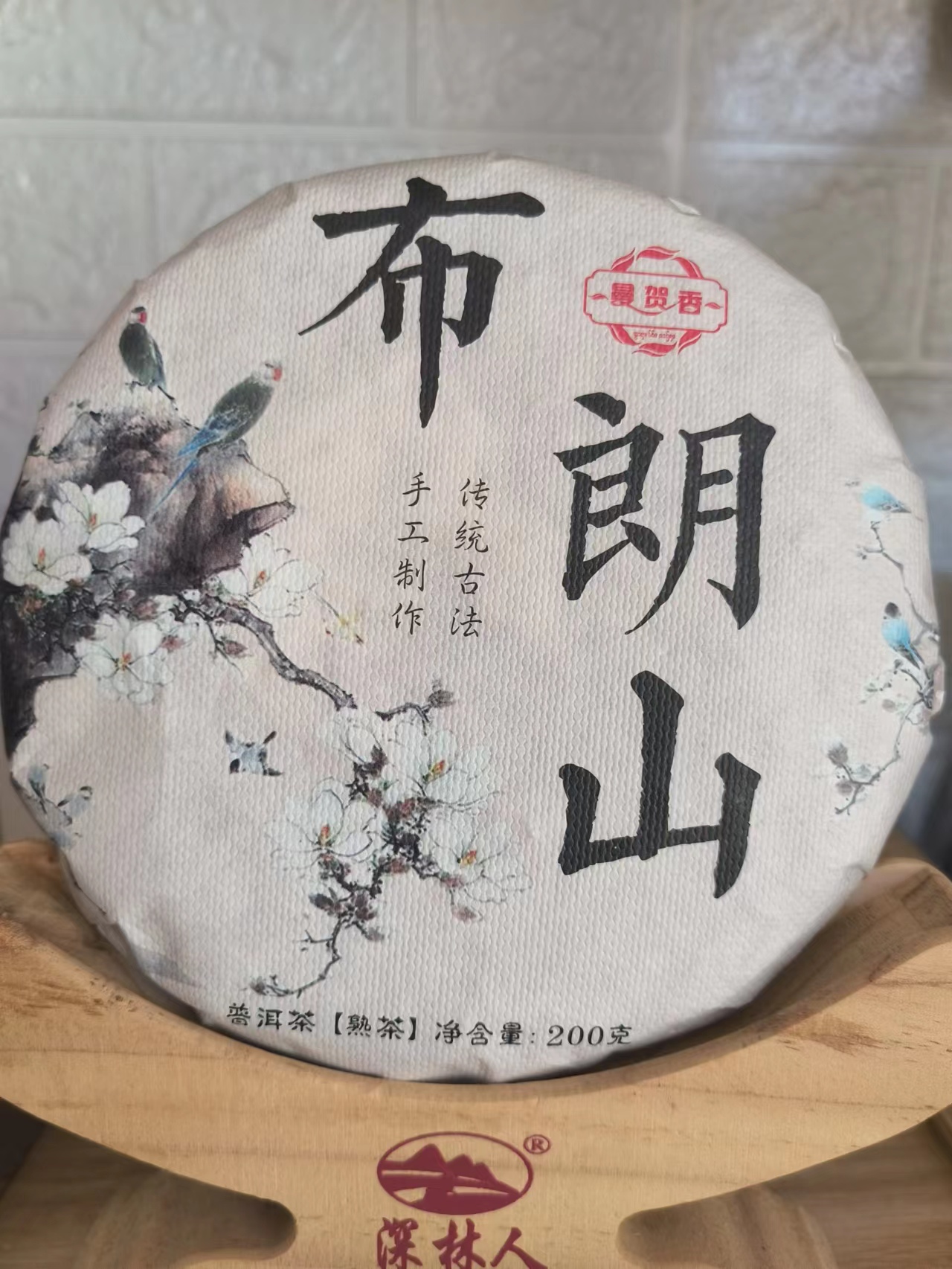 布朗山熟茶，甘甜醇厚，汤色透亮，200克小饼