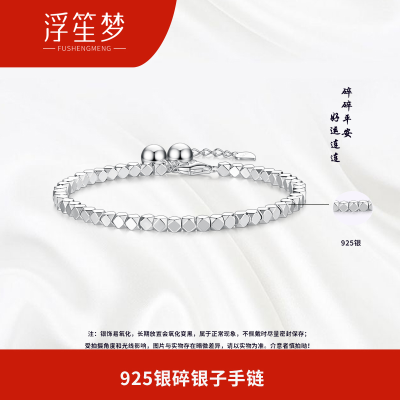 浮笙梦 925银手链 925银碎银子银手链可叠戴情侣手链节日送礼