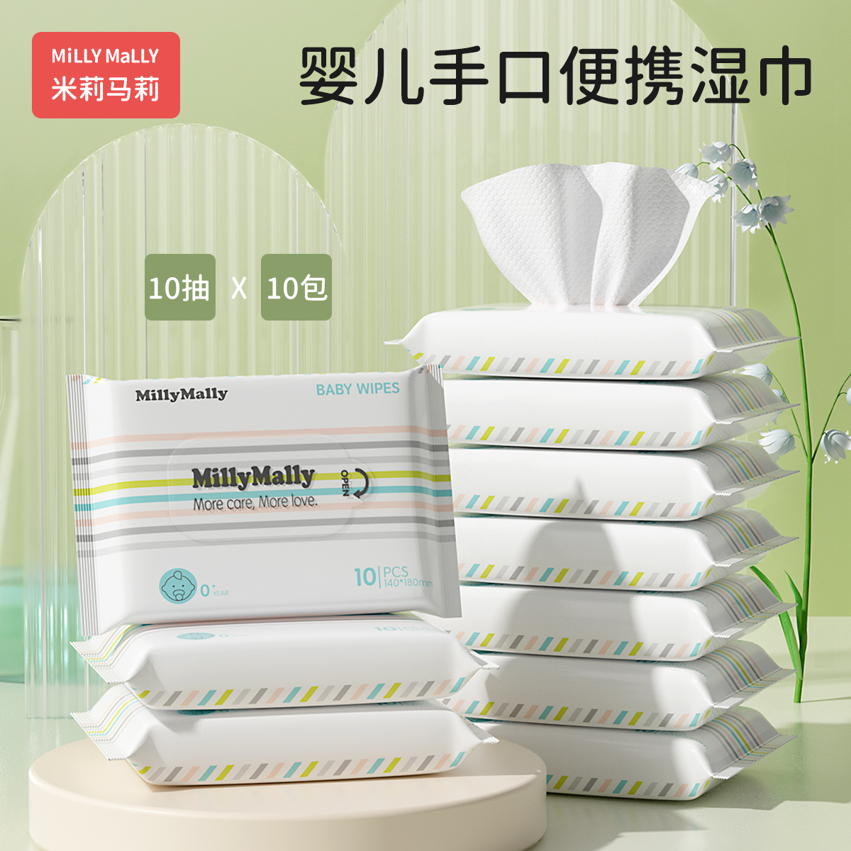 【共100抽】米莉马莉婴儿湿巾10包*10抽/包宝宝手口专用纸巾家用