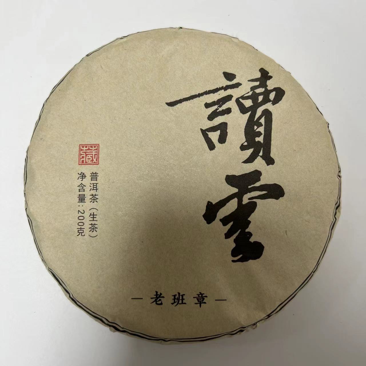 2023云南普洱茶紧压生茶老班章200克饼茶