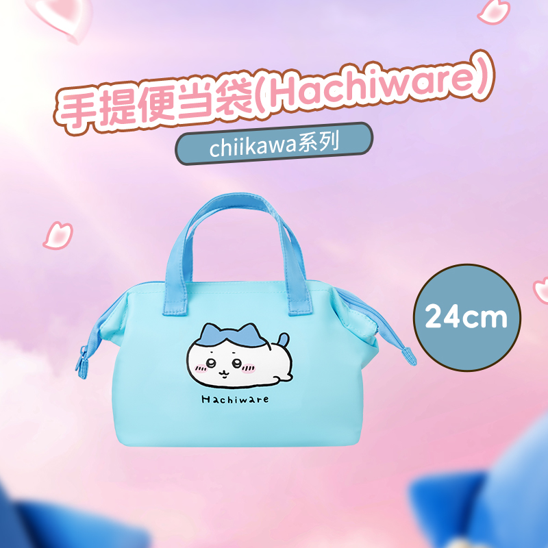 chiikawa联名系列手提便当袋（Hachiware）&名创优品