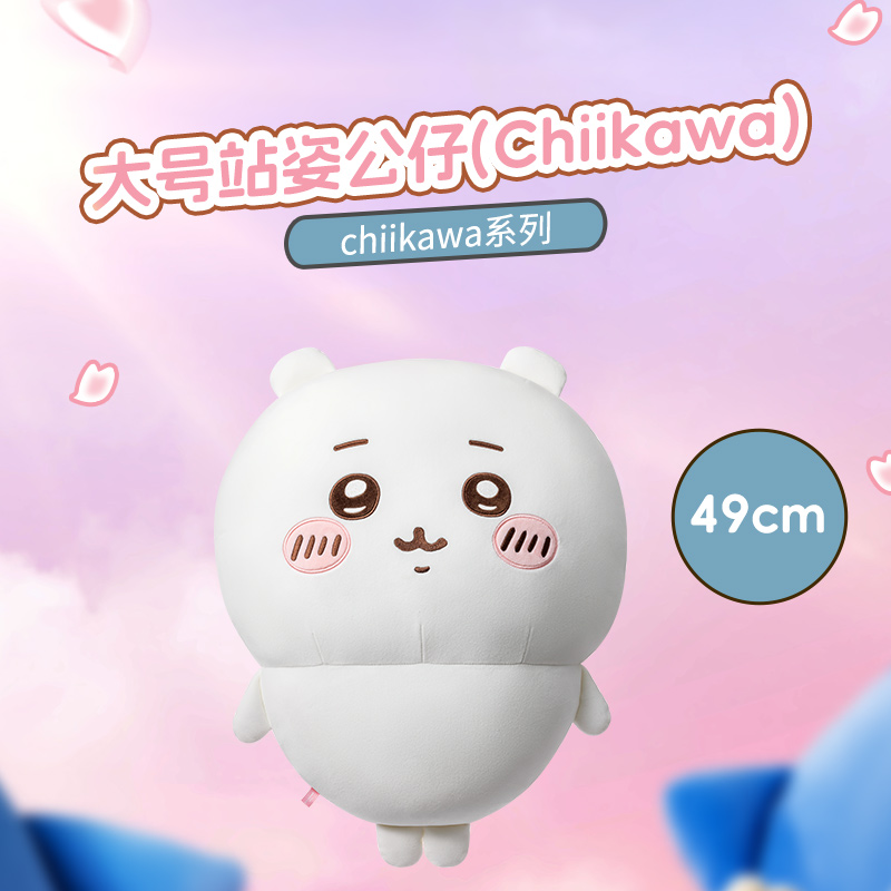 chiikawa系列大号站姿公仔(Chiikawa)联名&名创优品