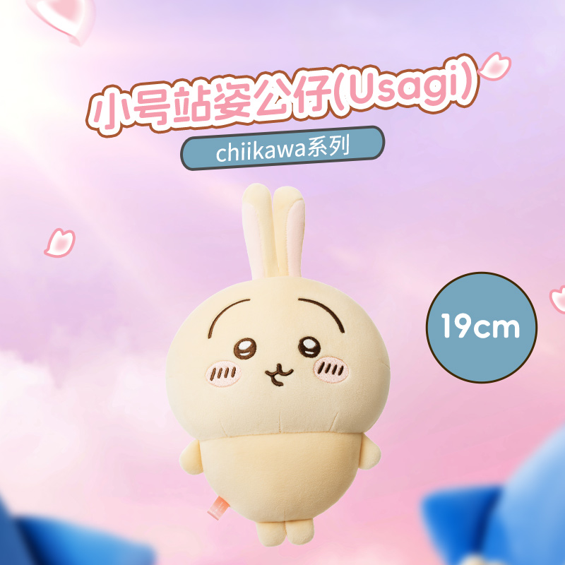 【名创优品&门店发货】chiikawa系列小号站姿公仔(Usagi)