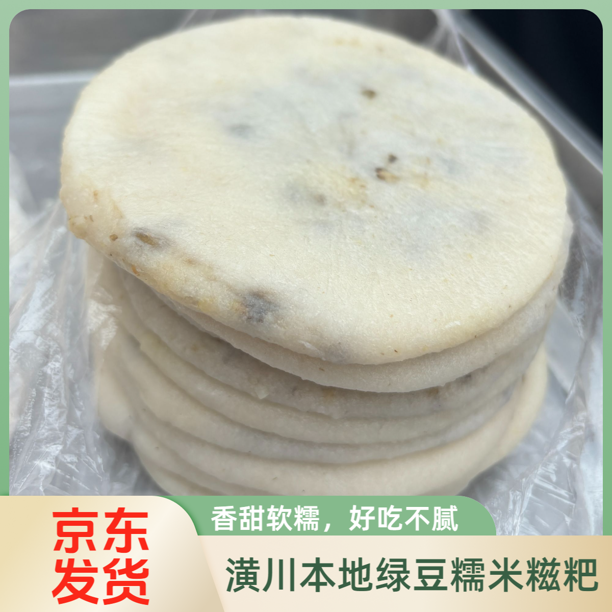 绿豆糍粑【县长推荐】潢川特产传统手工绿豆糯米糍粑京东冷链发货