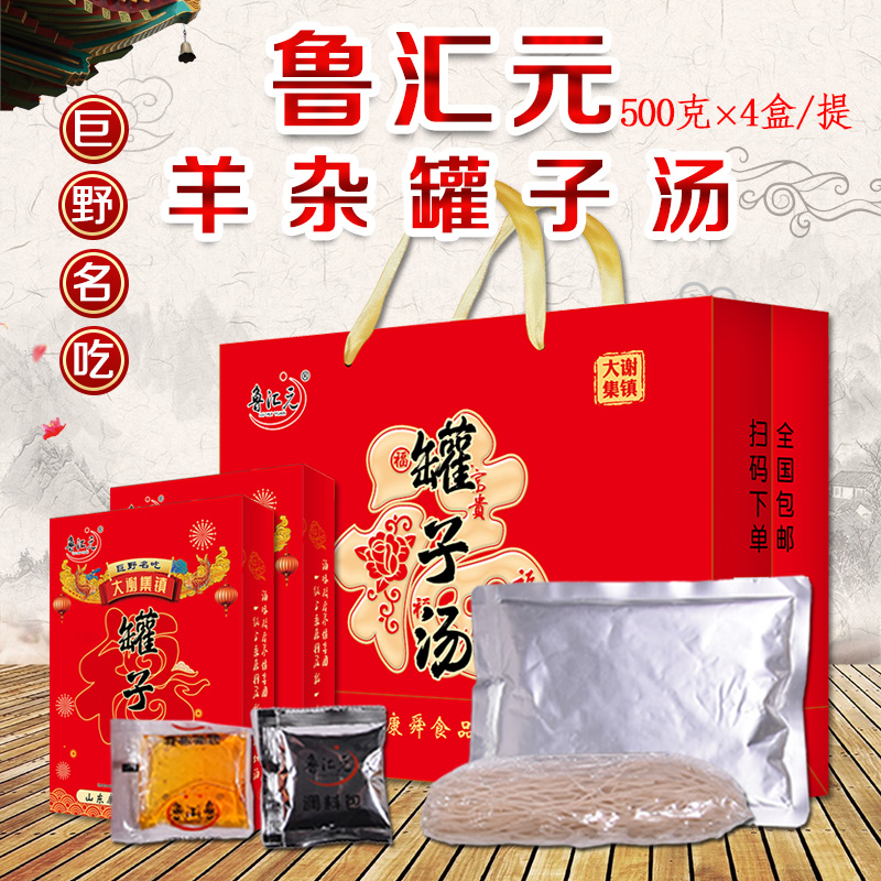 鲁汇元大红福罐子汤谢集罐子汤羊杂汤速食汤真空包装菏泽巨野特产